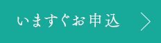 いますぐお申込