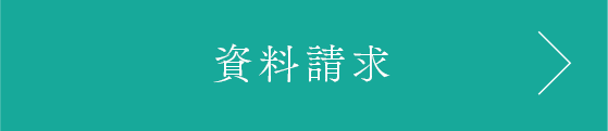 資料請求
