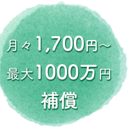 月々1,700円～最大1,000万円補償