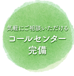 気軽にご相談いただけるコールセンター完備