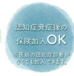 認知症発症後の保険加入OK