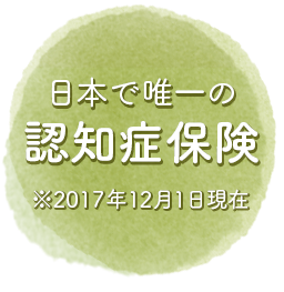 日本で唯一の認知症保険