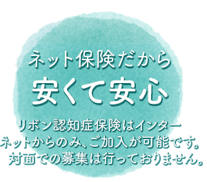 ネット保険だから安くて安心