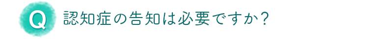 認知症の告知は必要ですか？