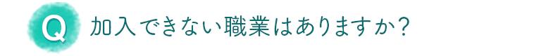 加入できない職業はありますか？