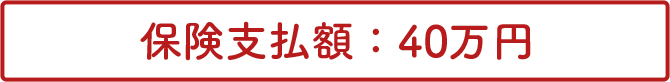 保険支払額：40万円