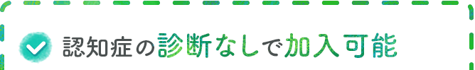 認知症の診断なしで加入可能