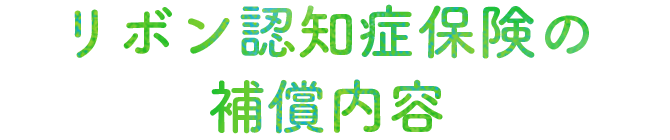 リボン認知症保険の補償内容