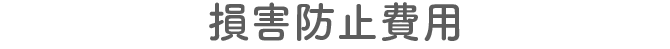 損害防止費用