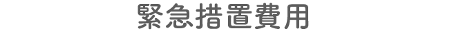 緊急措置費用