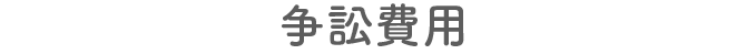 争訟費用
