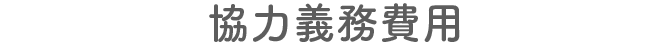 協力義務費用
