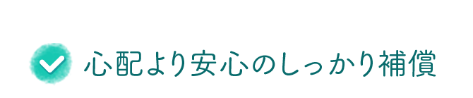 心配より安心のしっかり補償