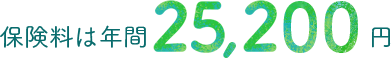保険料は年間25,200円