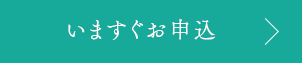 いますぐお申込