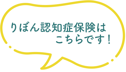 りぼん認知症保険はこちらです！