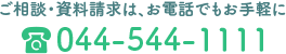 お気軽にご相談ください　044-544-111