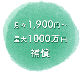 月々1,900円～最大1000万円補償