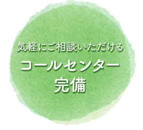 気軽にご相談いただけるコールセンター完備