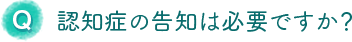 認知症の告知は必要ですか？