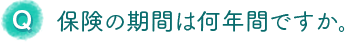 保険の期間は何年間ですか。