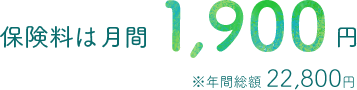保険料は月間1,900円 ※年間総額22,800円